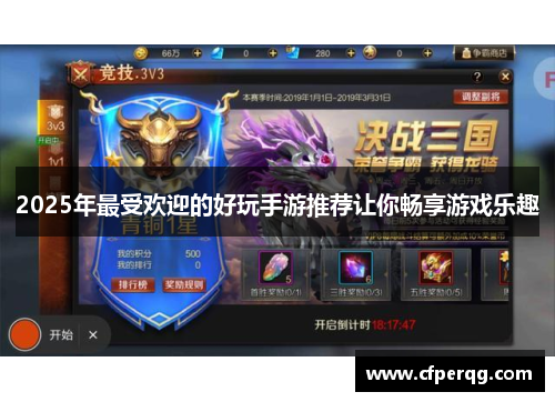 2025年最受欢迎的好玩手游推荐让你畅享游戏乐趣