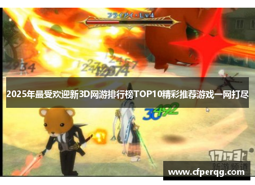 2025年最受欢迎新3D网游排行榜TOP10精彩推荐游戏一网打尽