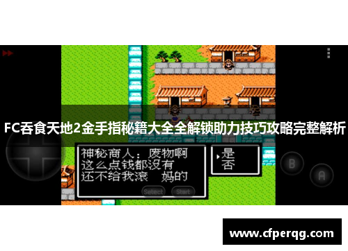 FC吞食天地2金手指秘籍大全全解锁助力技巧攻略完整解析
