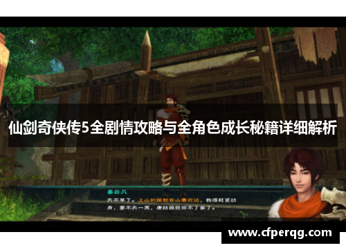 仙剑奇侠传5全剧情攻略与全角色成长秘籍详细解析