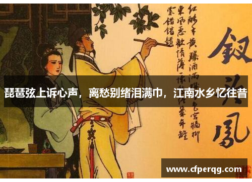 琵琶弦上诉心声，离愁别绪泪满巾，江南水乡忆往昔