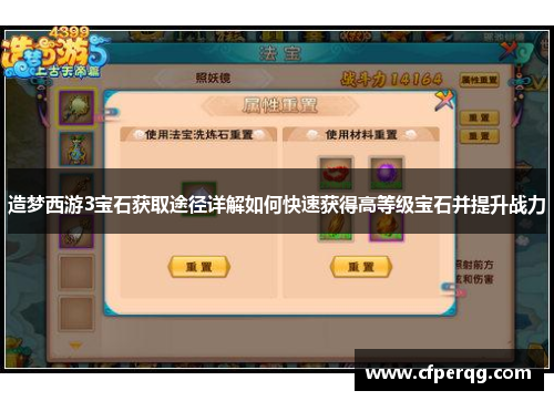 造梦西游3宝石获取途径详解如何快速获得高等级宝石并提升战力