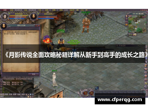 《月影传说全面攻略秘籍详解从新手到高手的成长之路》