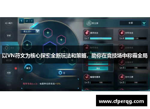 以VN符文为核心探索全新玩法和策略，助你在竞技场中称霸全局