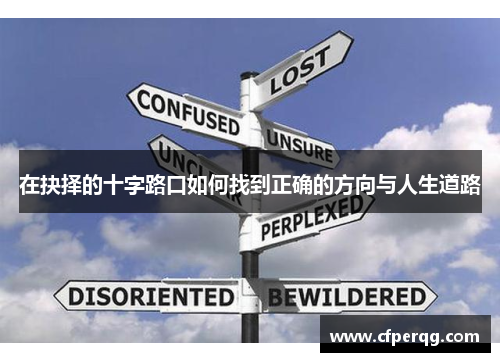 在抉择的十字路口如何找到正确的方向与人生道路