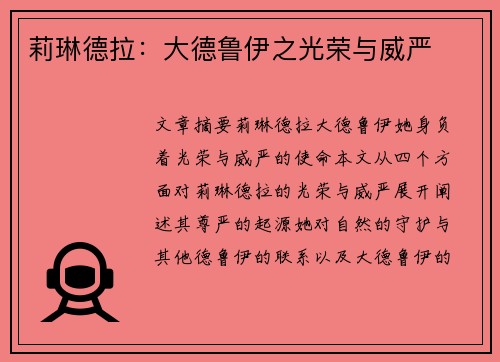 莉琳德拉：大德鲁伊之光荣与威严