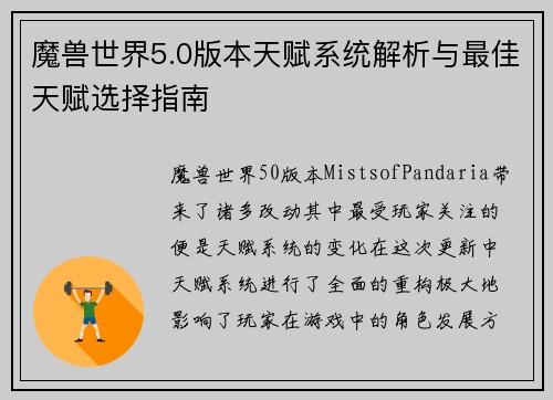 魔兽世界5.0版本天赋系统解析与最佳天赋选择指南