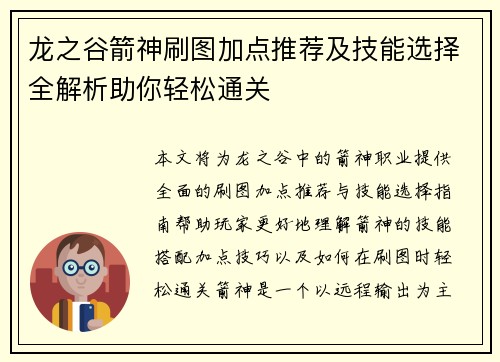 龙之谷箭神刷图加点推荐及技能选择全解析助你轻松通关