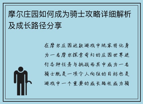 摩尔庄园如何成为骑士攻略详细解析及成长路径分享