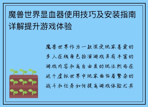魔兽世界显血器使用技巧及安装指南详解提升游戏体验