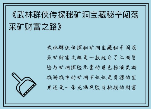 《武林群侠传探秘矿洞宝藏秘辛闯荡采矿财富之路》
