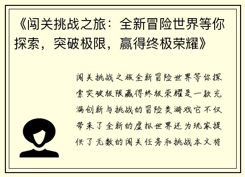 《闯关挑战之旅：全新冒险世界等你探索，突破极限，赢得终极荣耀》