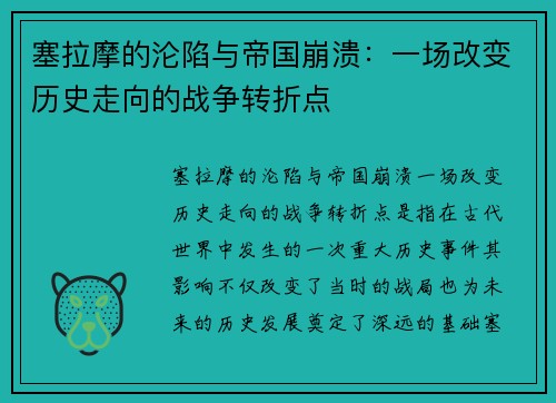 塞拉摩的沦陷与帝国崩溃：一场改变历史走向的战争转折点