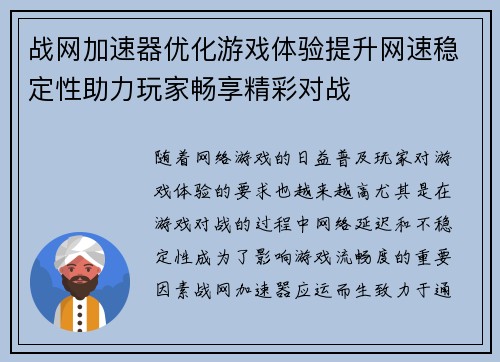 战网加速器优化游戏体验提升网速稳定性助力玩家畅享精彩对战