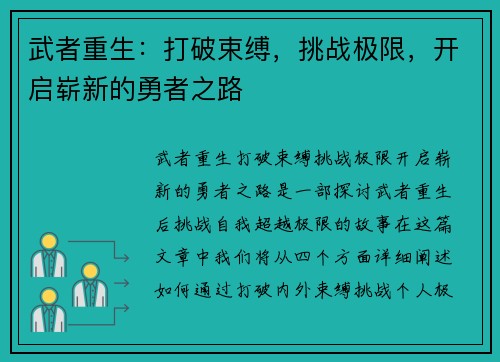 武者重生：打破束缚，挑战极限，开启崭新的勇者之路