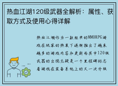 热血江湖120级武器全解析：属性、获取方式及使用心得详解