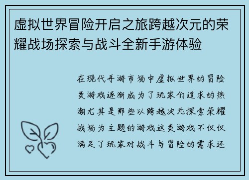 虚拟世界冒险开启之旅跨越次元的荣耀战场探索与战斗全新手游体验