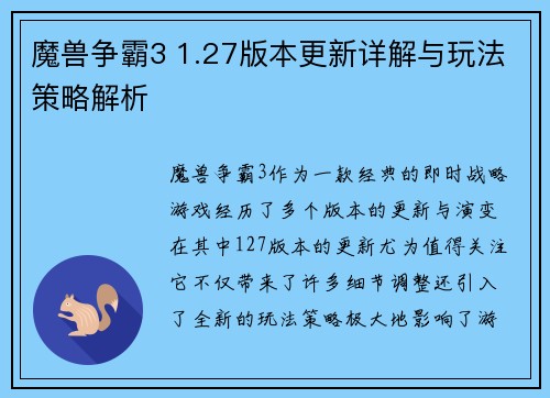 魔兽争霸3 1.27版本更新详解与玩法策略解析