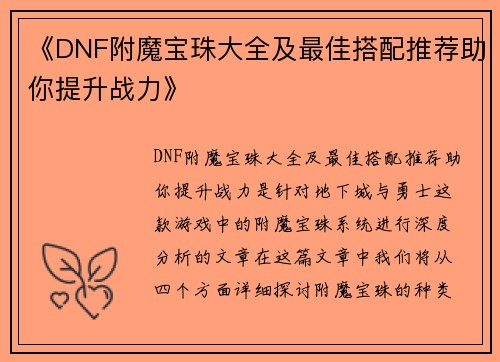 《DNF附魔宝珠大全及最佳搭配推荐助你提升战力》