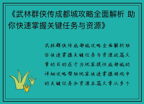 《武林群侠传成都城攻略全面解析 助你快速掌握关键任务与资源》