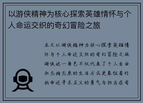 以游侠精神为核心探索英雄情怀与个人命运交织的奇幻冒险之旅