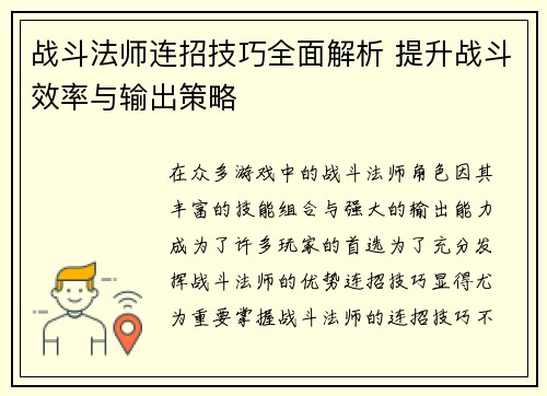 战斗法师连招技巧全面解析 提升战斗效率与输出策略