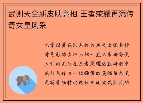 武则天全新皮肤亮相 王者荣耀再添传奇女皇风采