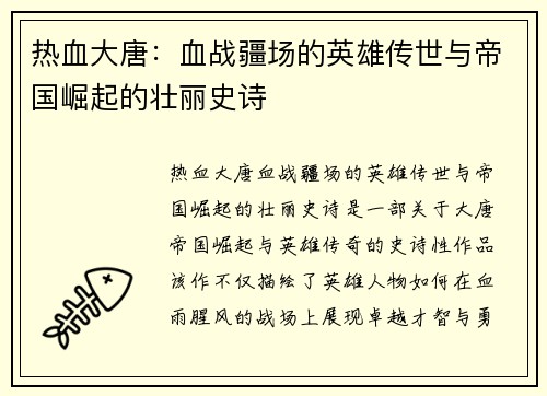 热血大唐：血战疆场的英雄传世与帝国崛起的壮丽史诗