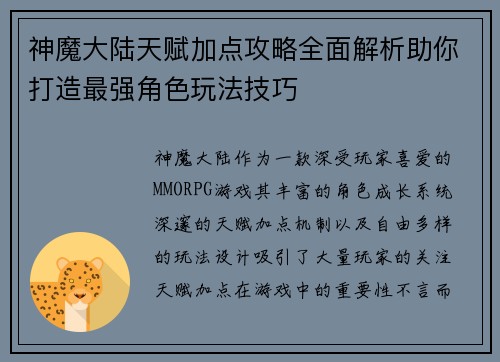 神魔大陆天赋加点攻略全面解析助你打造最强角色玩法技巧