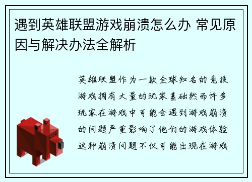 遇到英雄联盟游戏崩溃怎么办 常见原因与解决办法全解析