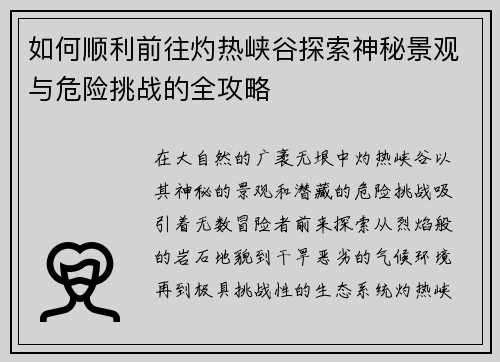 如何顺利前往灼热峡谷探索神秘景观与危险挑战的全攻略