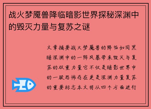 战火梦魇兽降临暗影世界探秘深渊中的毁灭力量与复苏之谜
