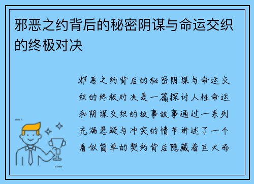 邪恶之约背后的秘密阴谋与命运交织的终极对决