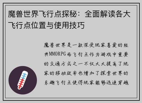 魔兽世界飞行点探秘：全面解读各大飞行点位置与使用技巧