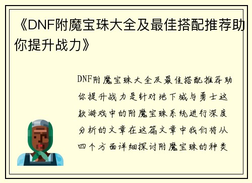 《DNF附魔宝珠大全及最佳搭配推荐助你提升战力》