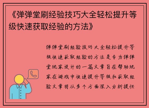 《弹弹堂刷经验技巧大全轻松提升等级快速获取经验的方法》