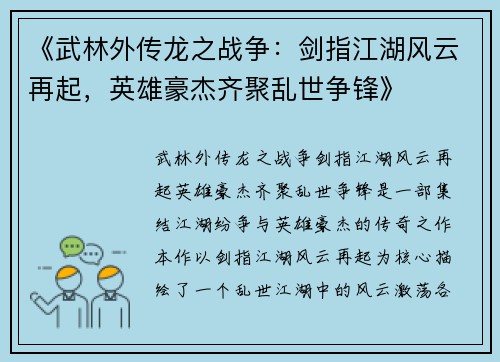 《武林外传龙之战争：剑指江湖风云再起，英雄豪杰齐聚乱世争锋》