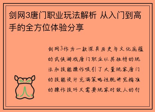 剑网3唐门职业玩法解析 从入门到高手的全方位体验分享