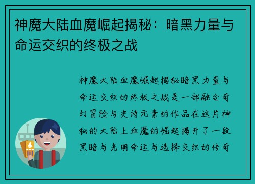 神魔大陆血魔崛起揭秘：暗黑力量与命运交织的终极之战