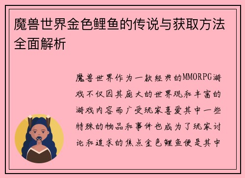 魔兽世界金色鲤鱼的传说与获取方法全面解析
