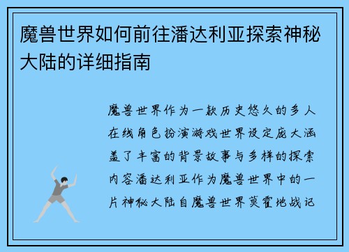 魔兽世界如何前往潘达利亚探索神秘大陆的详细指南