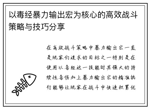 以毒经暴力输出宏为核心的高效战斗策略与技巧分享