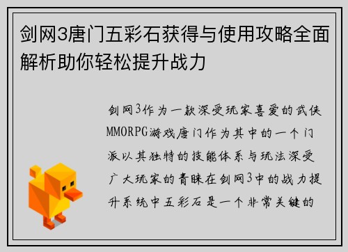 剑网3唐门五彩石获得与使用攻略全面解析助你轻松提升战力