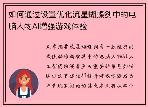 如何通过设置优化流星蝴蝶剑中的电脑人物AI增强游戏体验