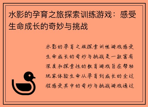 水影的孕育之旅探索训练游戏：感受生命成长的奇妙与挑战