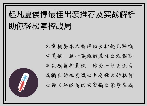 起凡夏侯惇最佳出装推荐及实战解析助你轻松掌控战局