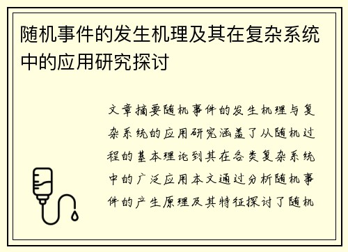 随机事件的发生机理及其在复杂系统中的应用研究探讨