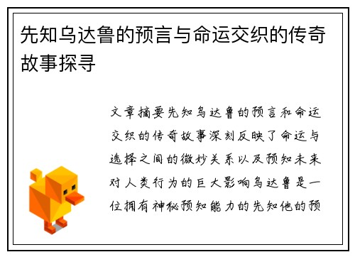 先知乌达鲁的预言与命运交织的传奇故事探寻