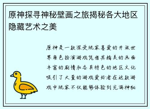原神探寻神秘壁画之旅揭秘各大地区隐藏艺术之美