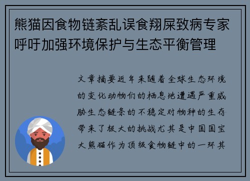 熊猫因食物链紊乱误食翔屎致病专家呼吁加强环境保护与生态平衡管理
